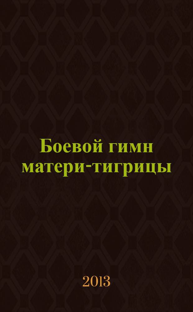 Боевой гимн матери-тигрицы