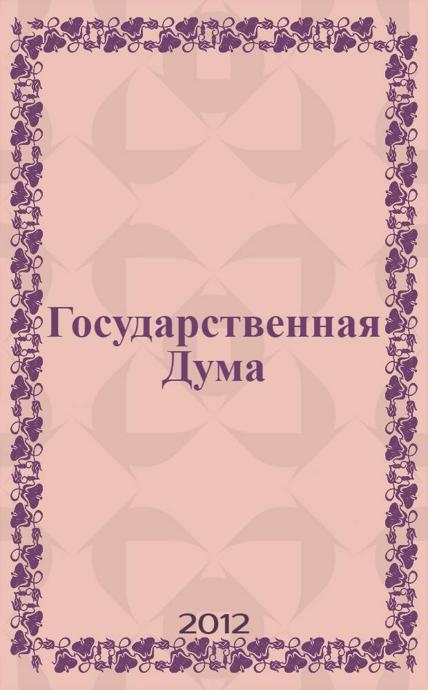 Государственная Дума : стенограмма заседаний : бюллетень N 30 (1268), 25 мая 2012 года