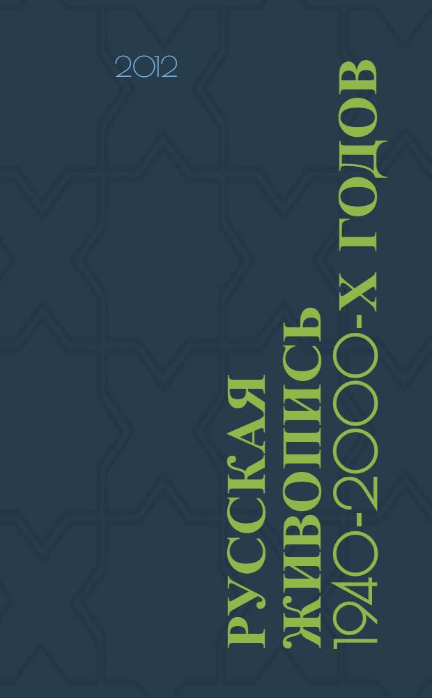Русская живопись 1940-2000-х годов : станковая живопись. Театрально-декорационное искусство (эскизы) : каталог
