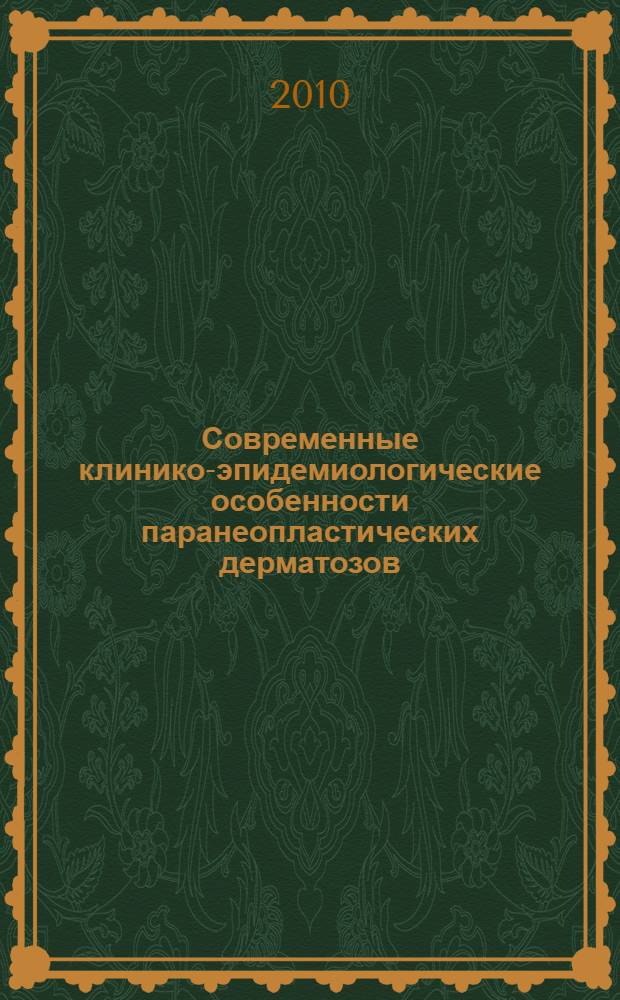 Современные клинико-эпидемиологические особенности паранеопластических дерматозов : автореферат диссертации на соискание ученой степени к. м. н. : специальность 14.00.11 <Кожные и венерич. болезни>