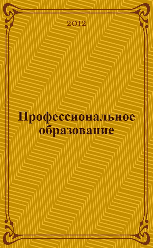 Профессиональное образование: преемственность, реализация и качество : материалы научно-методической конференции (посвящена 75-летию университета), 8-9 октября 2012 г. : в 2 т.