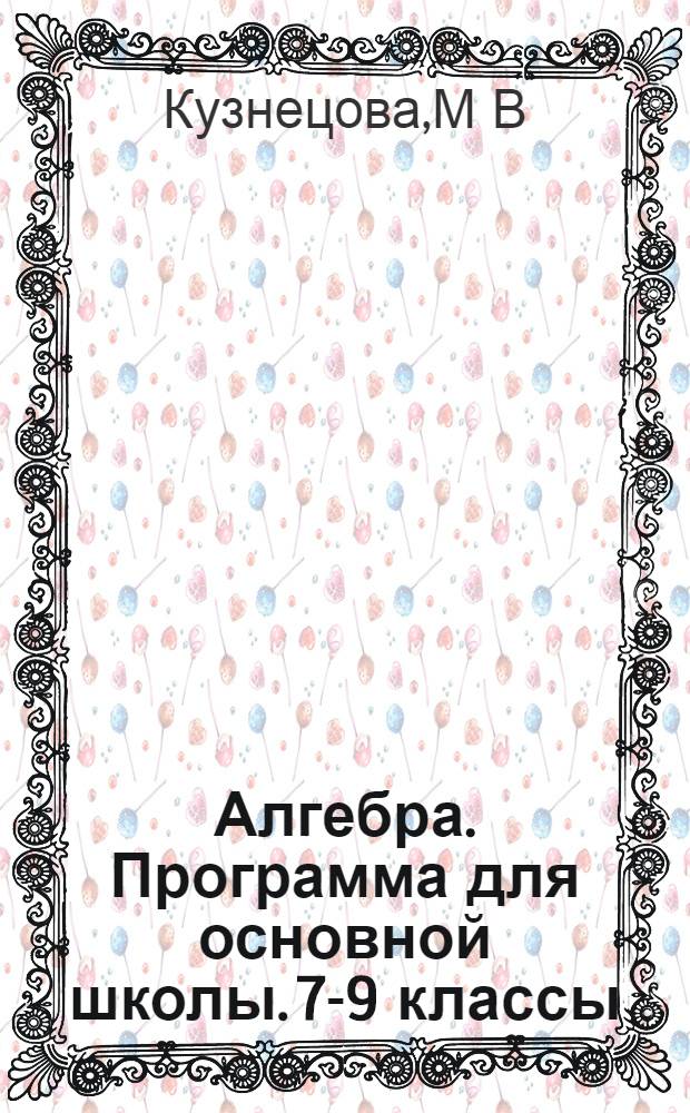 Алгебра. Программа для основной школы. 7-9 классы
