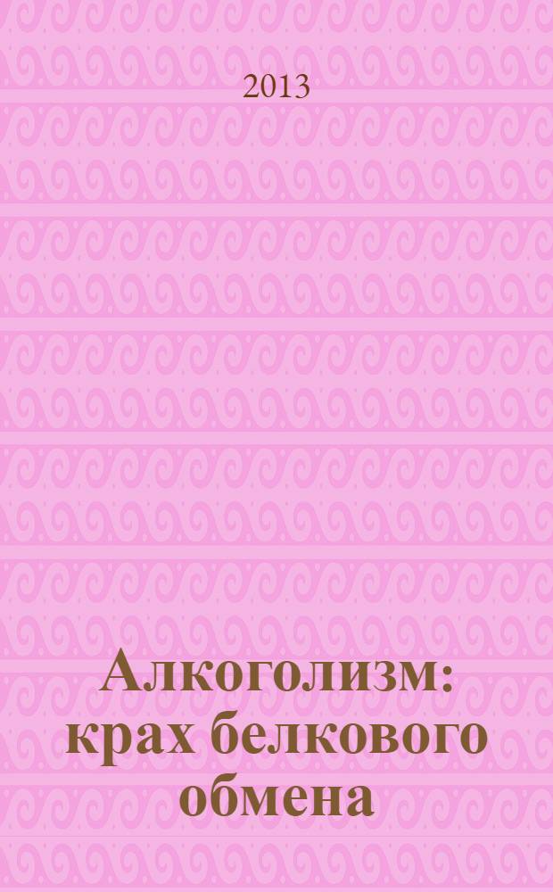 Алкоголизм: крах белкового обмена