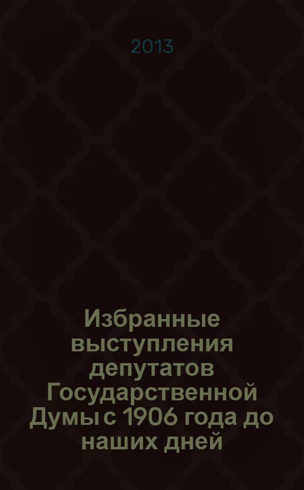 Избранные выступления депутатов Государственной Думы с 1906 года до наших дней : сборник