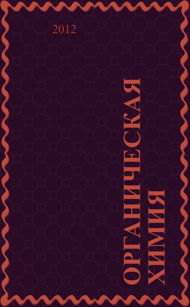 Органическая химия : учебное пособие [для студентов биолого-химических факультетов педагогических вузов]. Ч. 5, 6