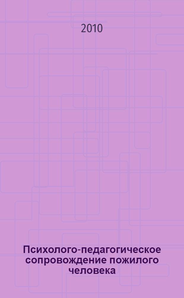Психолого-педагогическое сопровождение пожилого человека: субъективный подход : автореферат диссертации на соискание ученой степени д. психол. н. : специальность 19.00.07 <Пед. психол.>