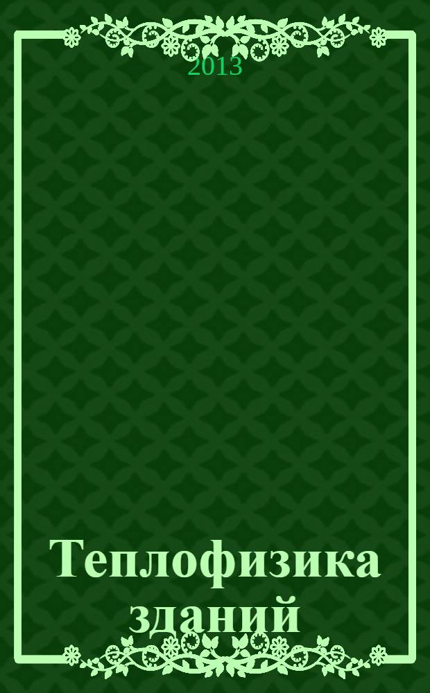 Теплофизика зданий : учебное пособие для студентов ВПО, обучающихся по программе бакалавриата по направлению подготовки 270800 - "Строитнльство"