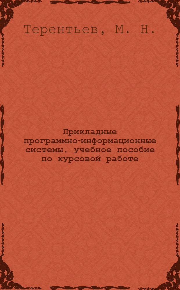 Прикладные программно-информационные системы. учебное пособие по курсовой работе