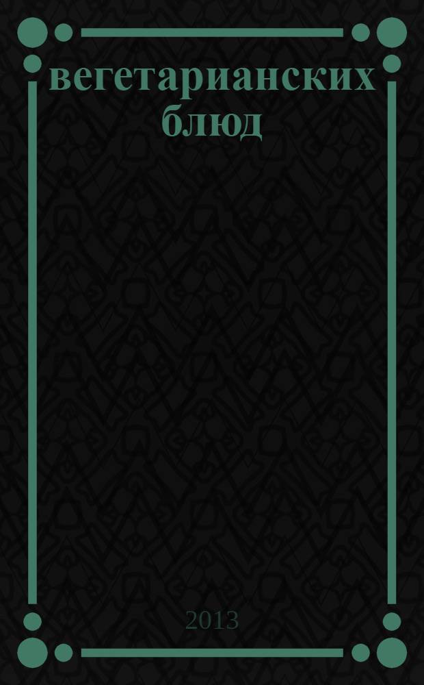 100 вегетарианских блюд : рецепты : перевод