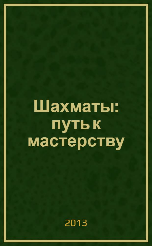 Шахматы : путь к мастерству : учебник для факультативного изучения предмета "Шахматы" в средних классах общеобразовательных школ