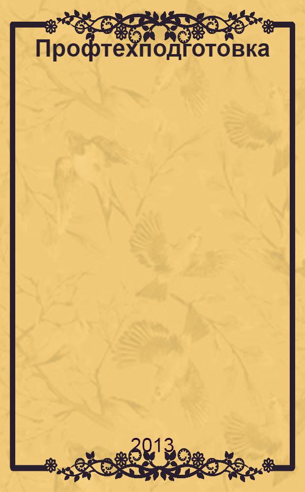 Профтехподготовка : справочное пособие для студентов очного и заочного обучения несудоводительских специальностей. Ч. 1 : Устройство судна