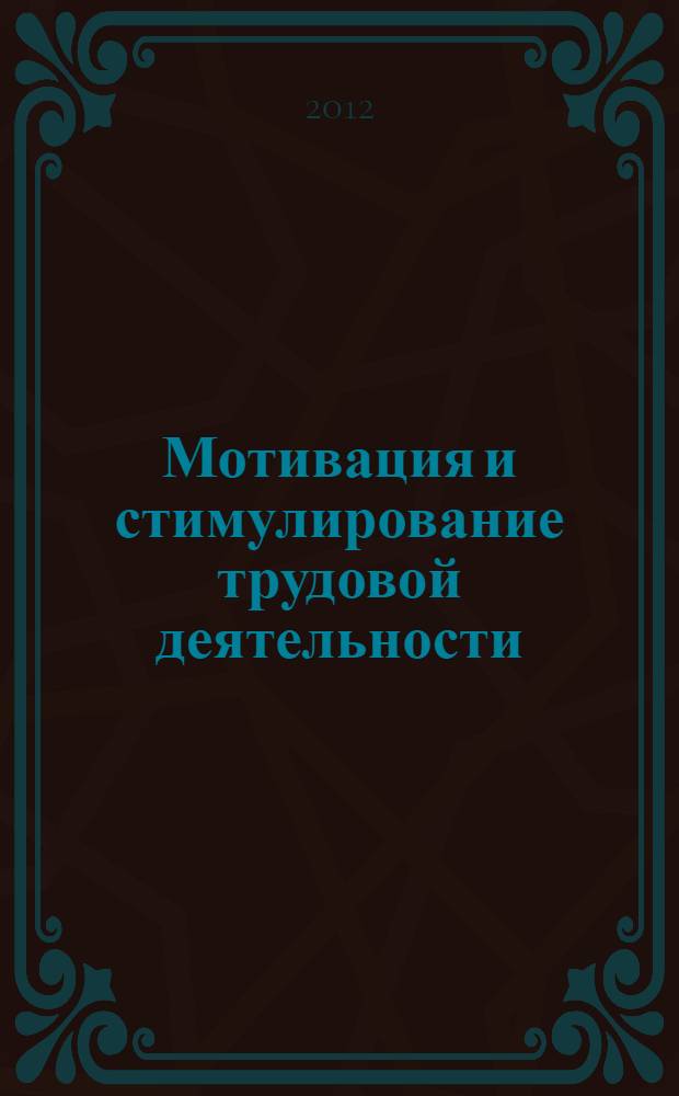 Мотивация и стимулирование трудовой деятельности : учебное пособие