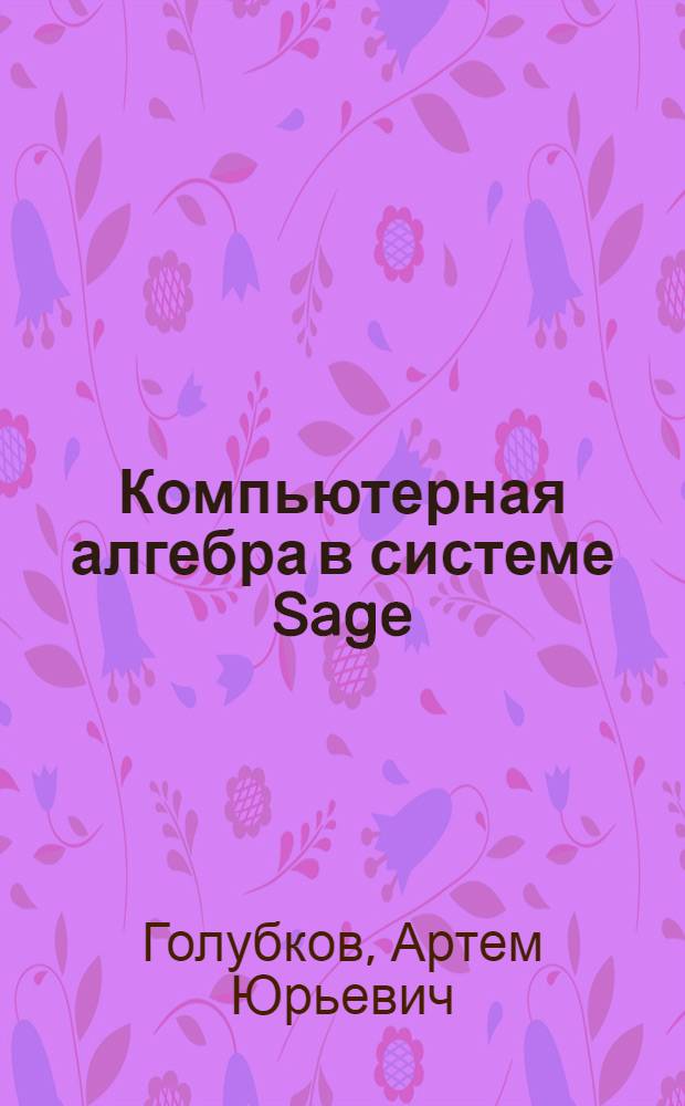 Компьютерная алгебра в системе Sage : учебное пособие