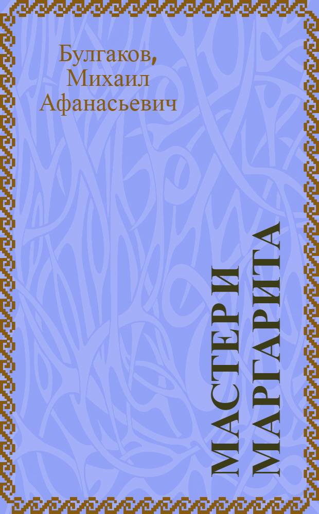 Мастер и Маргарита : роман
