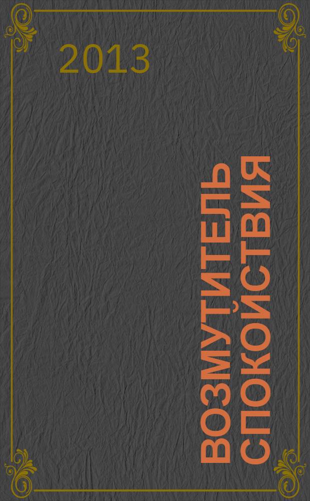 Возмутитель спокойствия : роман