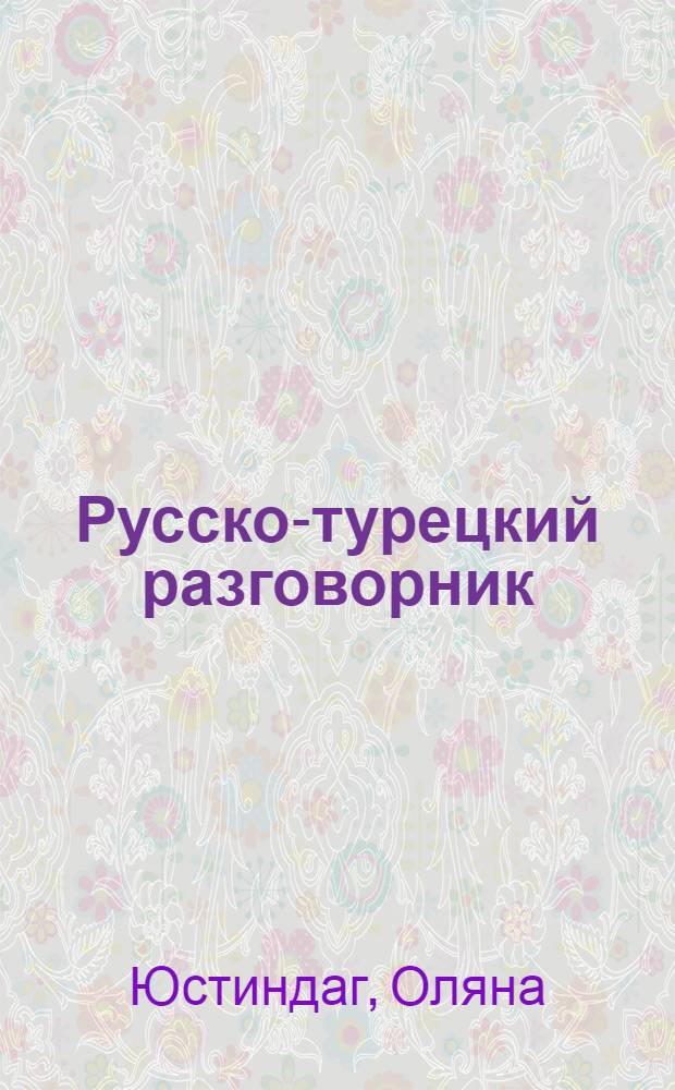 Русско-турецкий разговорник