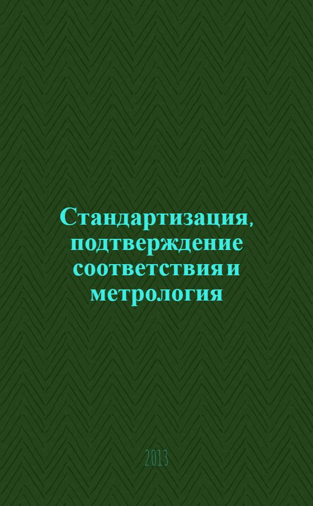 Стандартизация, подтверждение соответствия и метрология: практикум для студ. 2 курса