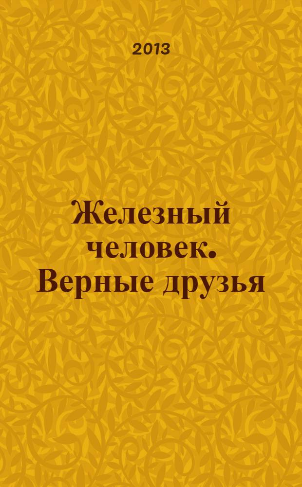 Железный человек. Верные друзья