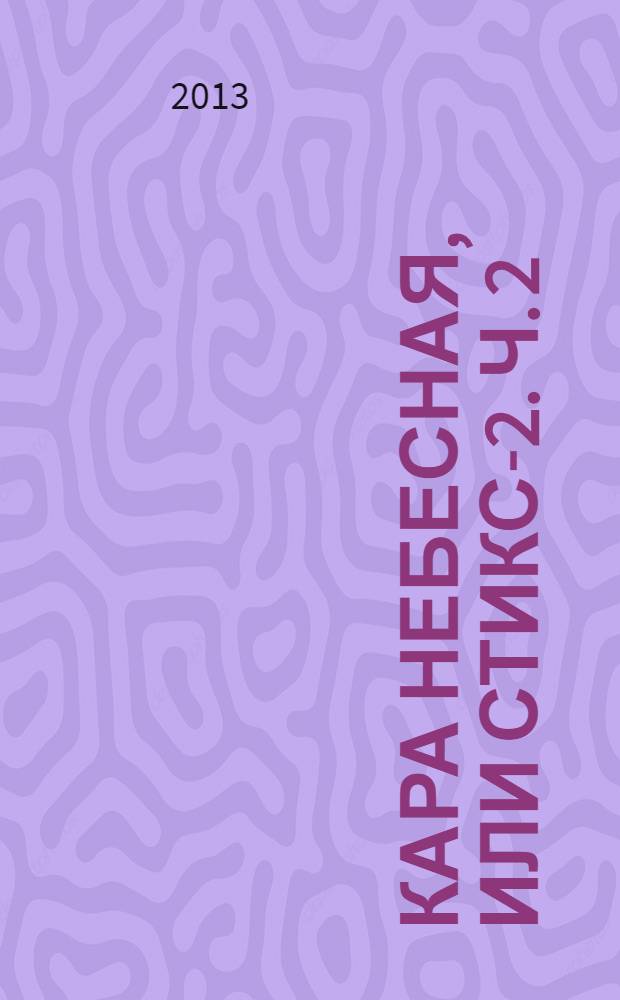 Кара небесная, или Стикс-2. [Ч. 2]