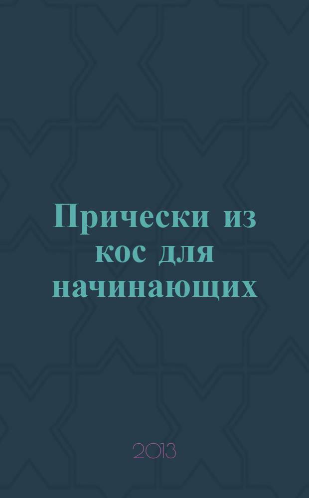 Прически из кос для начинающих : 34 варианта на каждый день и для праздника