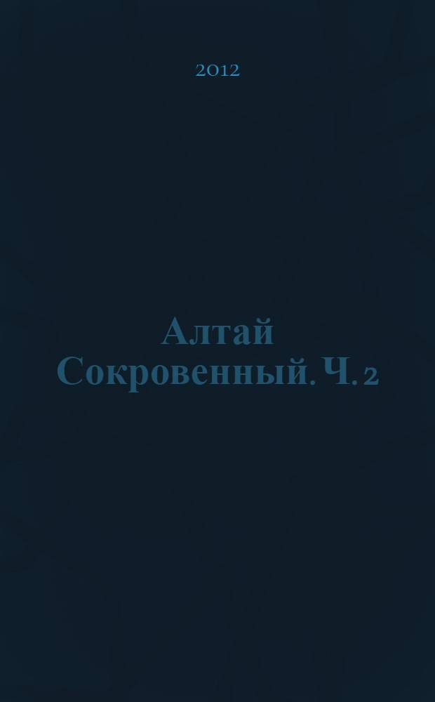 Алтай Сокровенный. Ч. 2