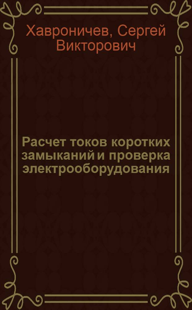 Расчет токов коротких замыканий и проверка электрооборудования : учебное пособие