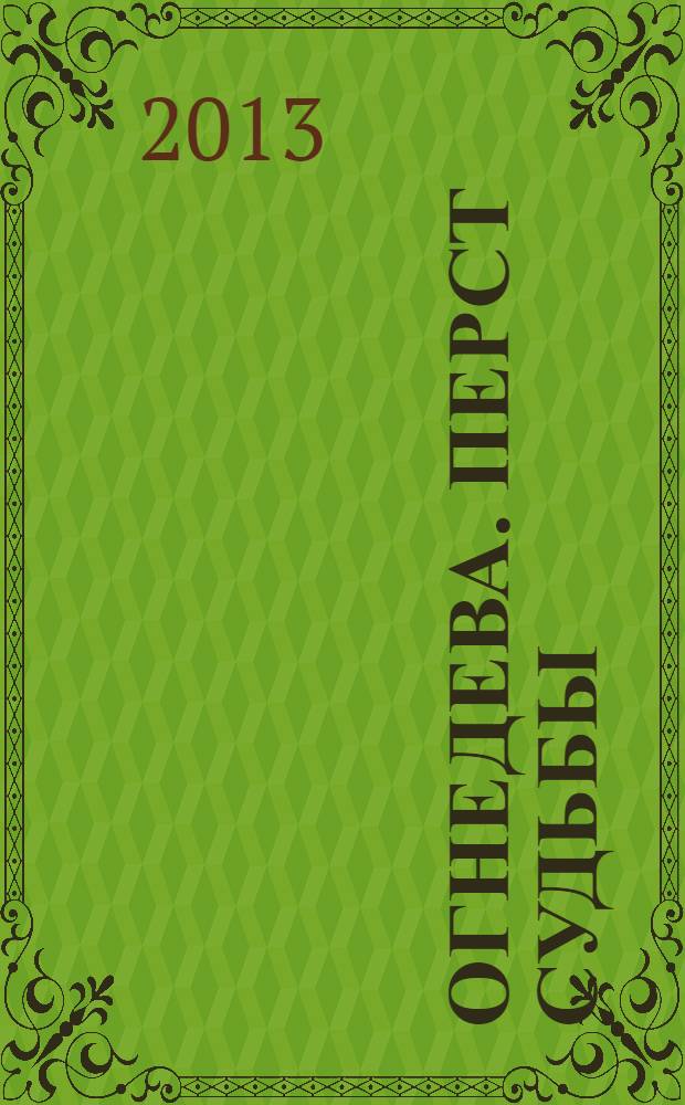 Огнедева. Перст судьбы