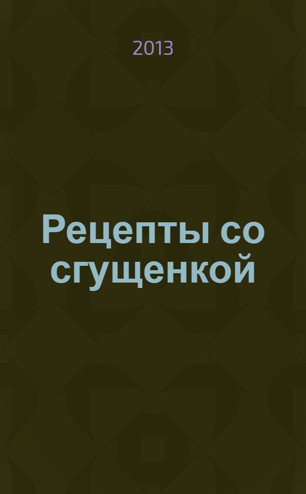 Рецепты со сгущенкой
