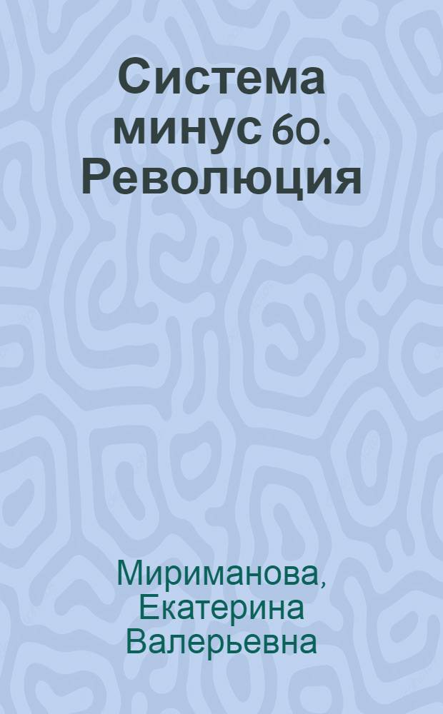 Система минус 60. Революция