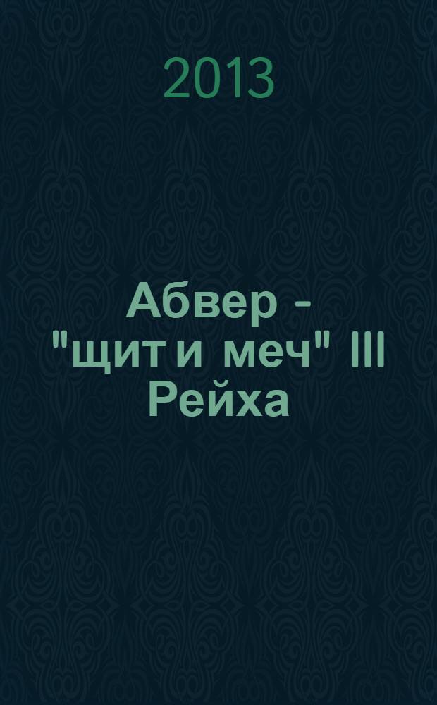 Абвер - "щит и меч" III Рейха