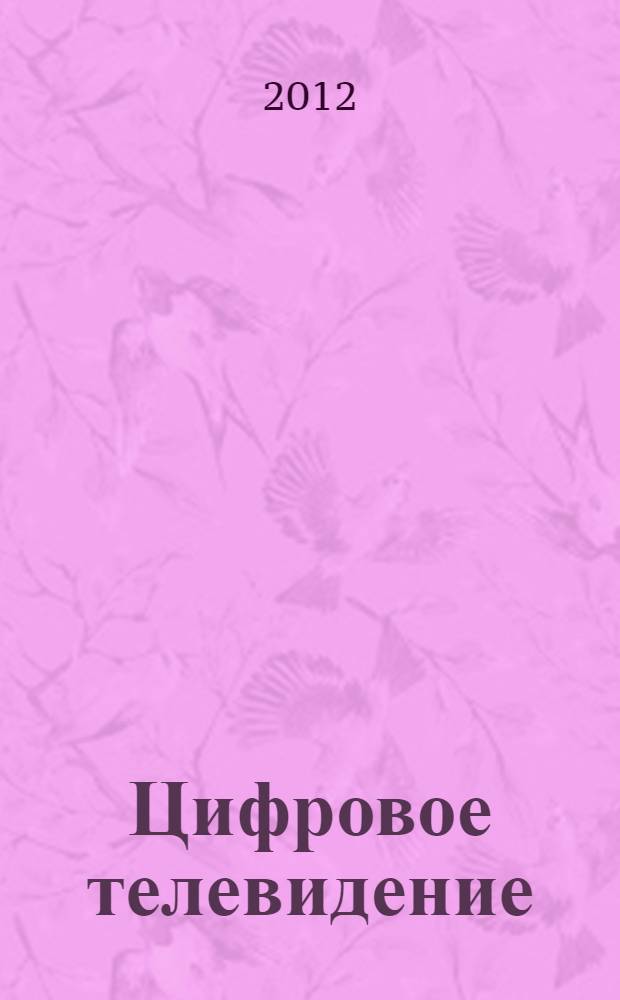 Цифровое телевидение: лабораторные работы N1-3: учеб. пособие