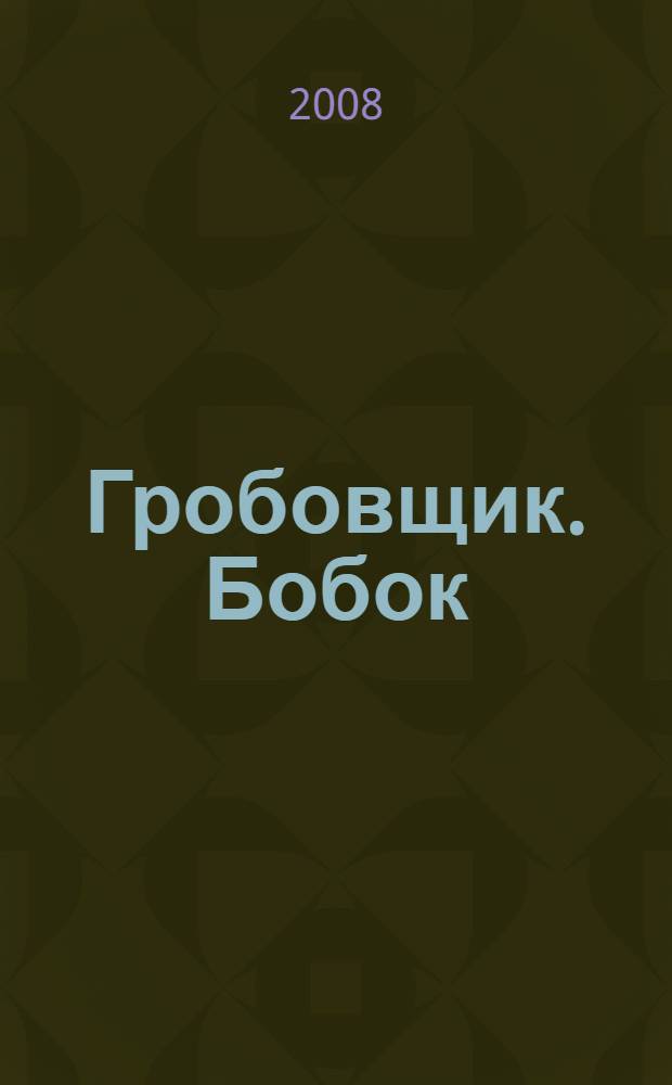 Гробовщик. Бобок