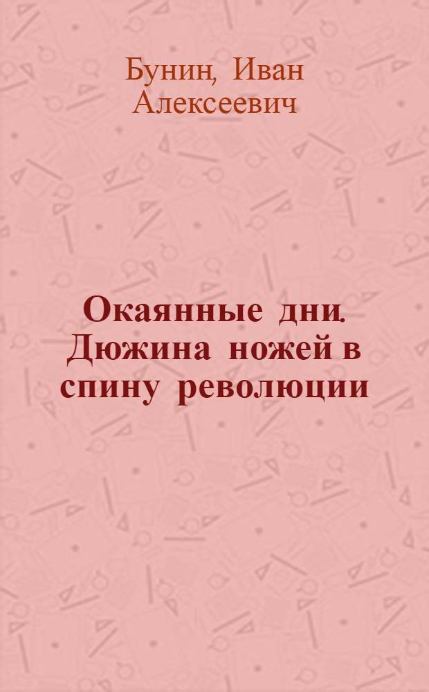 Окаянные дни. Дюжина ножей в спину революции