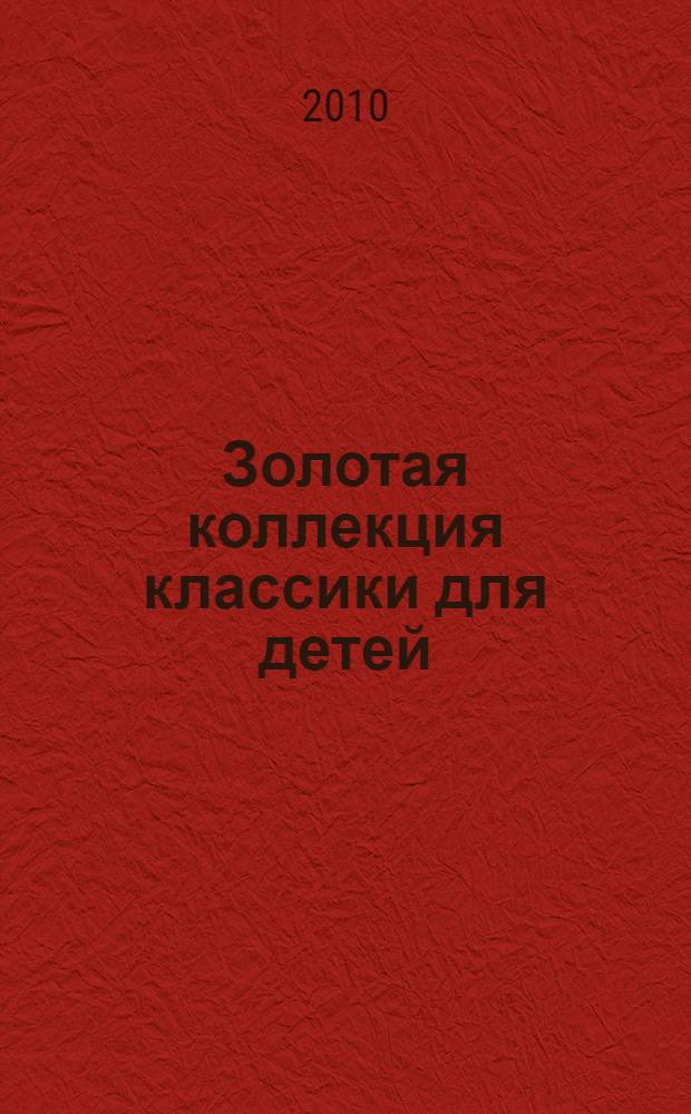 Золотая коллекция классики для детей