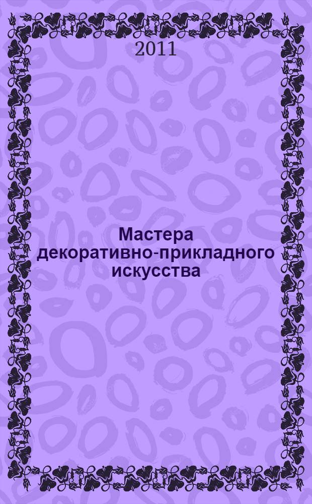 Мастера декоративно-прикладного искусства