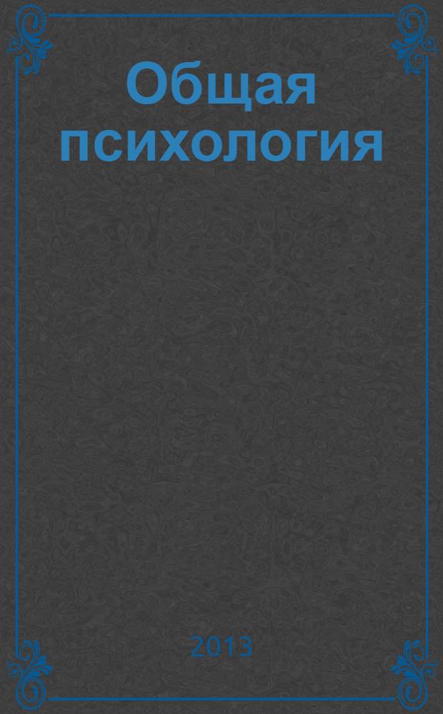 Общая психология : учебник для вузов : для студентов высших учебных заведений