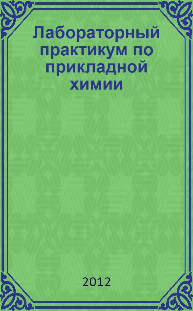 Лабораторный практикум по прикладной химии: учеб. пособие