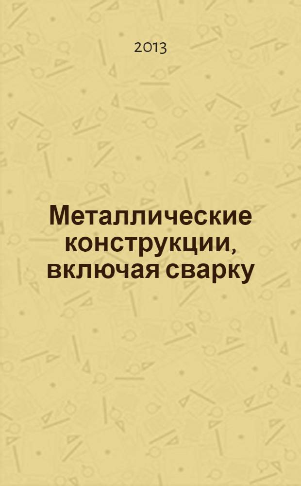 Металлические конструкции, включая сварку : учебное пособие для студентов, обучающихся по программе специалиста по направлению 270100 "Строительство" по специальности 270102 "Промышленное и гражданское строительство", и студентов, обучающихся по программе бакалавриата по направлению 270800 "Строительство" (профиль "Промышленное и гражданское строительство"). Ч. 1 : Производство, свойства и работа строительных сталей