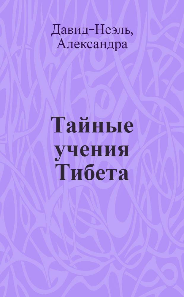 Тайные учения Тибета : сборник