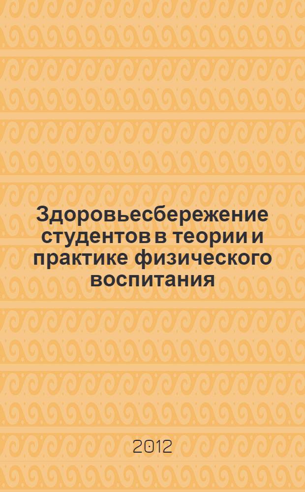 Здоровьесбережение студентов в теории и практике физического воспитания : учебное пособие