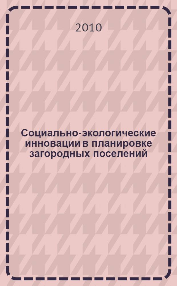 Социально-экологические инновации в планировке загородных поселений : (на примере Московской области) : автореферат диссертации на соискание ученой степени к. арх. : специальность 05.23.22 <Градостроительство, планировка сельских населенных пунктов>