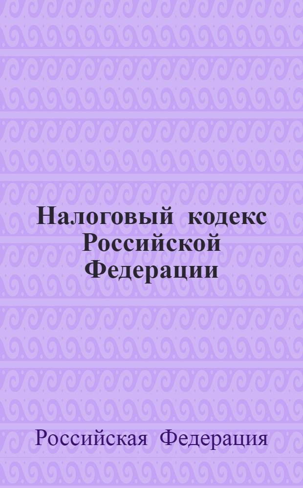 Налоговый кодекс Российской Федерации : часть первая, часть вторая : официальный текст : текст Кодекса приводится по состоянию на 4 апреля 2013 г.
