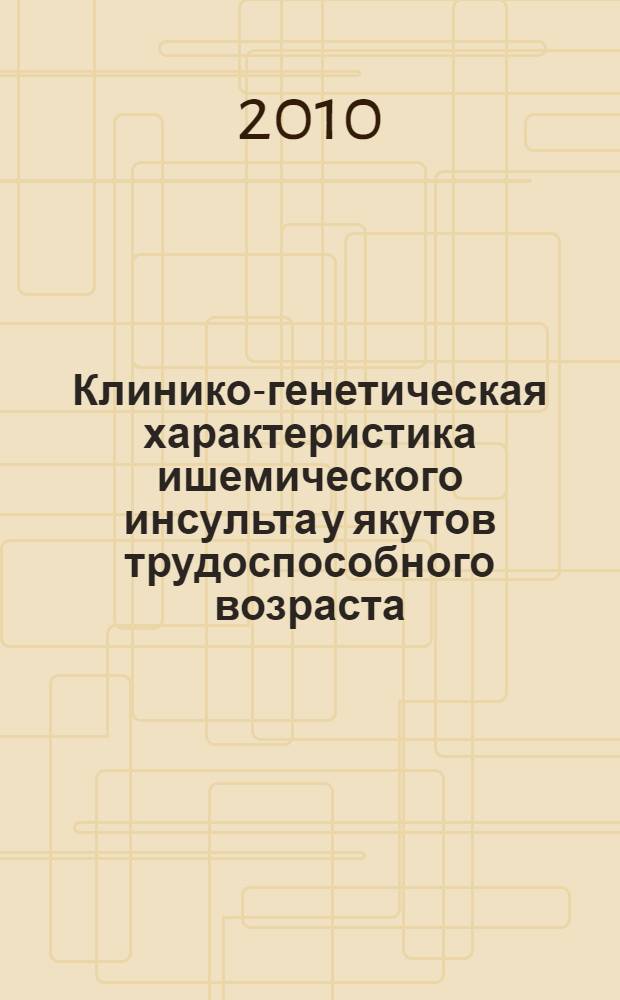 Клинико-генетическая характеристика ишемического инсульта у якутов трудоспособного возраста : автореферат диссертации на соискание ученой степени к. м. н. : специальность 14.01.11 <Нервные болезни> : специальность 03.02.07 <Генетика>
