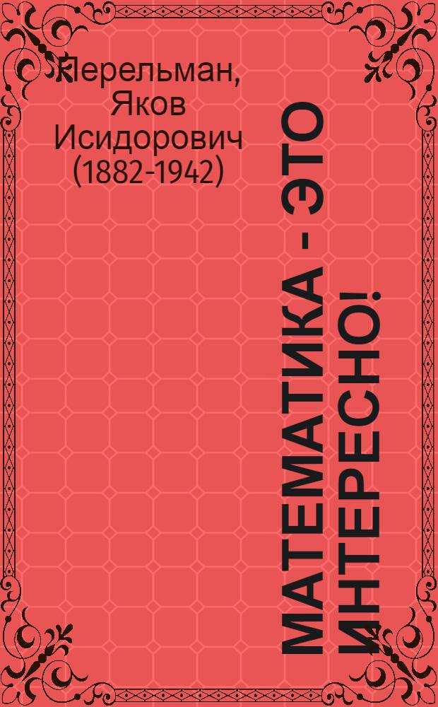 Математика - это интересно!