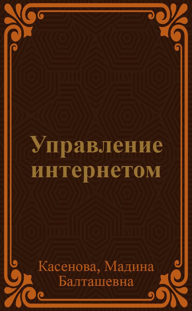 Управление интернетом : международно-правовой механизм