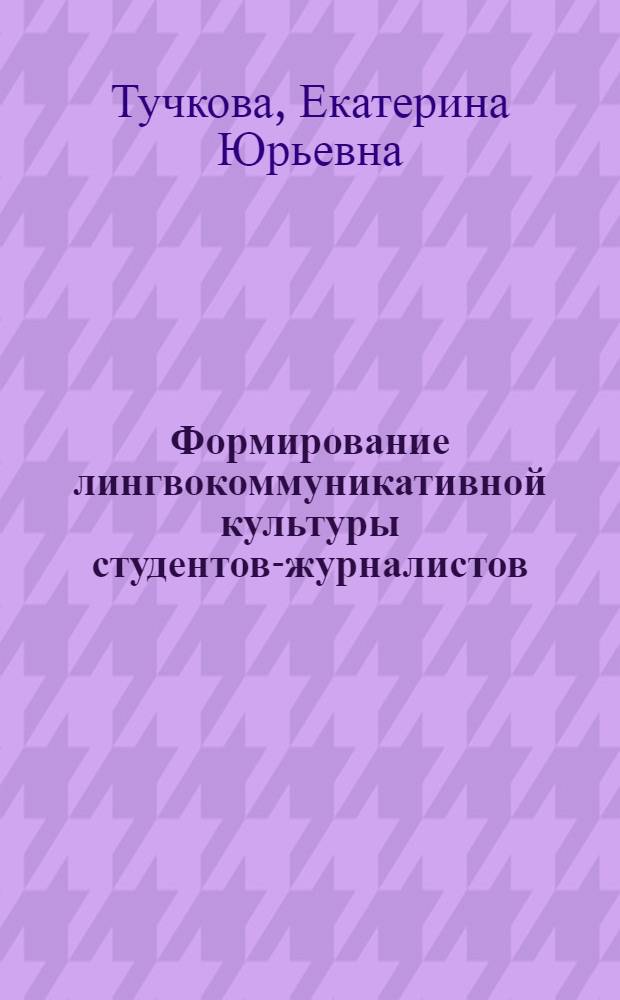 Формирование лингвокоммуникативной культуры студентов-журналистов : учебно-методическое пособие