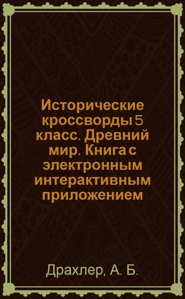 Исторические кроссворды 5 класс. Древний мир. Книга с электронным интерактивным приложением
