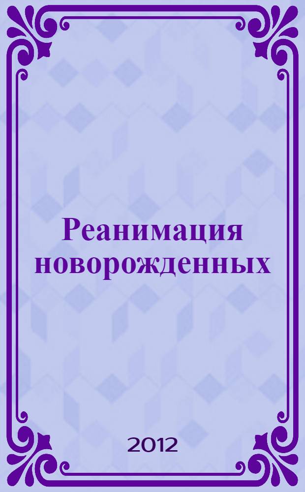 Реанимация новорожденных