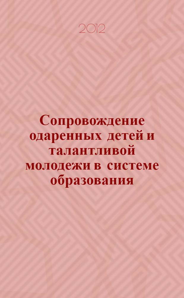 Сопровождение одаренных детей и талантливой молодежи в системе образования : материалы конференции "Чтения Ушинского" : сборник докладов