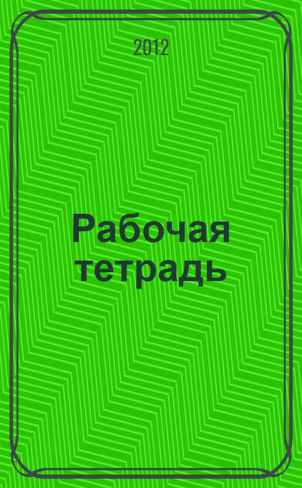Рабочая тетрадь : стихи и проза участников мастер-класса объединенные под названием "Рабочая тетрадь", сентябрь 2012 года
